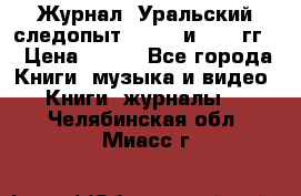 Журнал “Уральский следопыт“, 1969 и 1970 гг. › Цена ­ 100 - Все города Книги, музыка и видео » Книги, журналы   . Челябинская обл.,Миасс г.